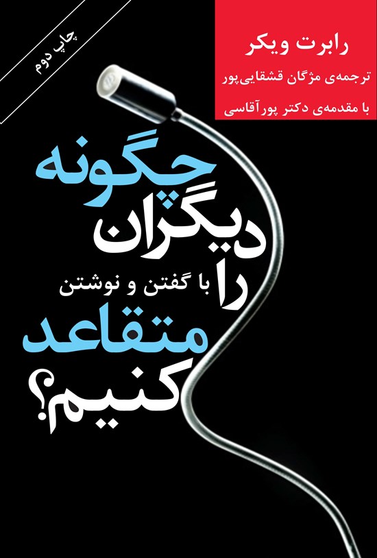 تصویر جلد کتاب چگونه دیگران را با گفتن و نوشتن متقاعد کنیم؟