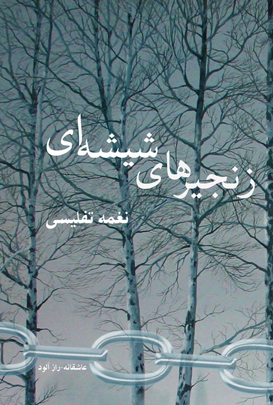 تصویر جلد کتاب زنجیرهای شیشهای