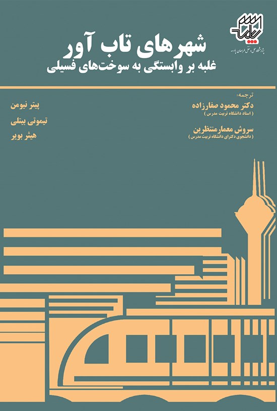 تصویر جلد کتاب شهرهای تابآور