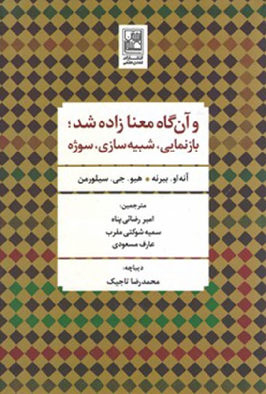 تصویر جلد کتاب و آنگاه معنا زاده شد