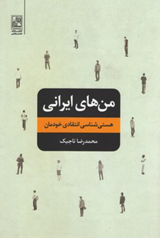 تصویر جلد کتاب منهای ایرانی؛ هستیشناسی انتقادی خودمان