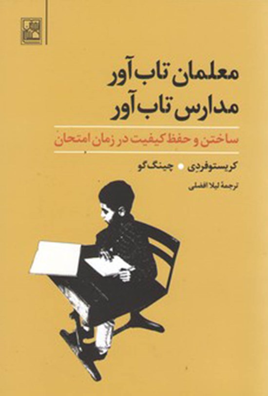 تصویر جلد کتاب معلمان تابآور مدارس تابآور