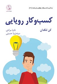 تصویر جلد کتاب کسب و کار رویایی