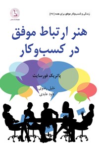 تصویر جلد کتاب هنر ارتباط موفق در کسب و کار