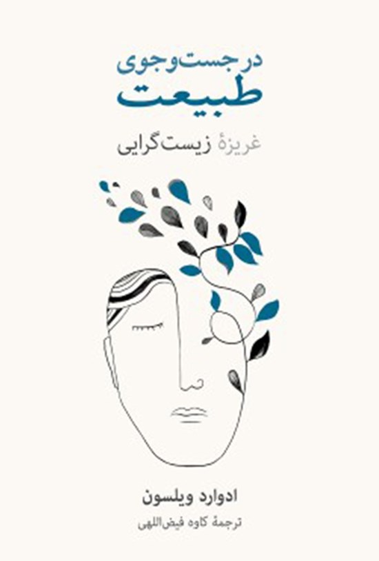 تصویر جلد کتاب در جستجوی طبیعت