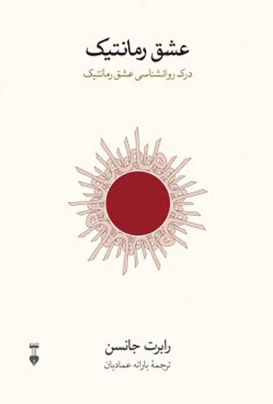تصویر جلد کتاب عشق رمانتیک