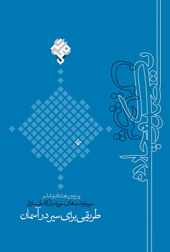 تصویر جلد کتاب طریقی برای سیر در آسمان