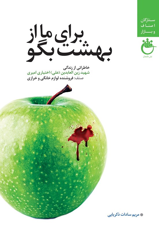 تصویر جلد کتاب برای ما از بهشت بگو؛ خاطراتی از زندگی شهدی زینالعابدین (علی) اختیار امیری