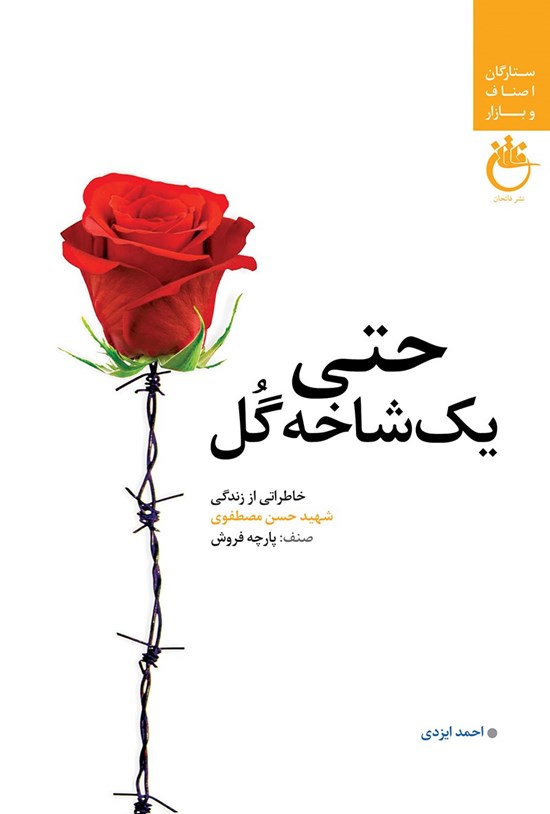 تصویر جلد کتاب حتی یک شاخه گل
