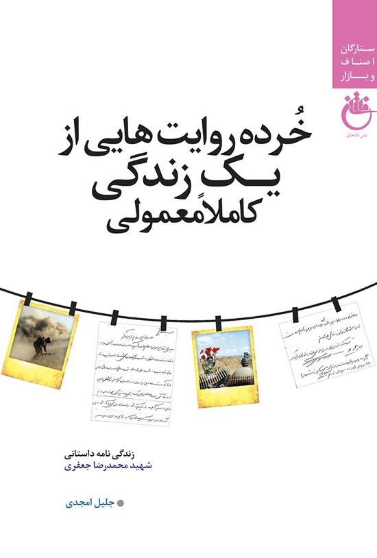 تصویر جلد کتاب خرده روایتهایی از یک زندگی کاملاً معمولی