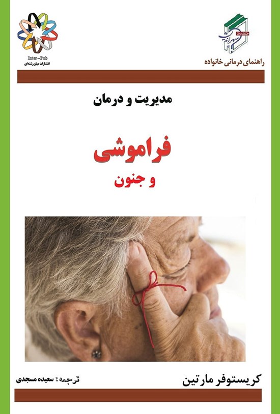 تصویر جلد کتاب فراموشی و جنون