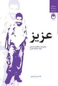 کتاب عزیز اثر حسن رحیم پور