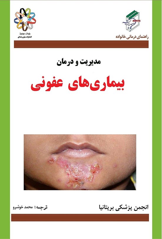 تصویر جلد کتاب بیماریهای عفونی