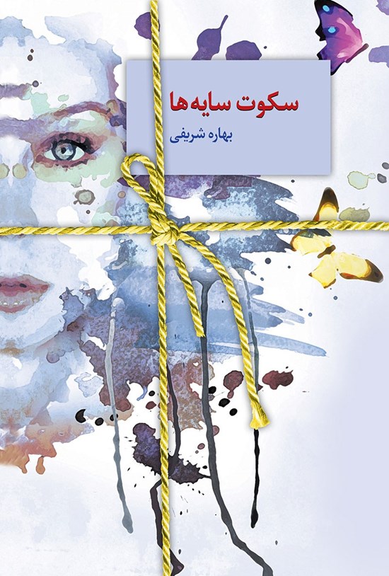تصویر جلد کتاب سکوت سایه ها