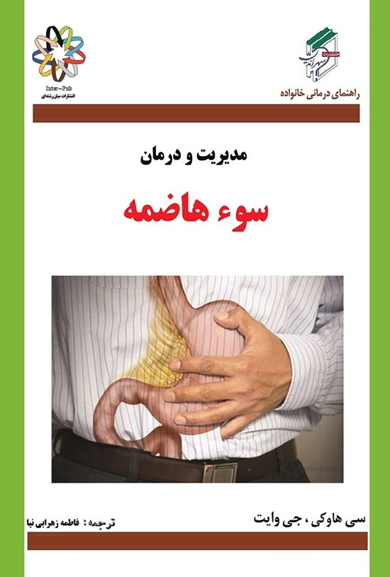 تصویر جلد کتاب سوء هاضمهها، زخم معده و اثنی عشر