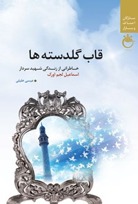 تصویر جلد کتاب قاب گلدسته‌ها