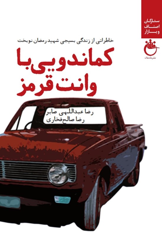 تصویر جلد کتاب کماندویی با وانت قرمز