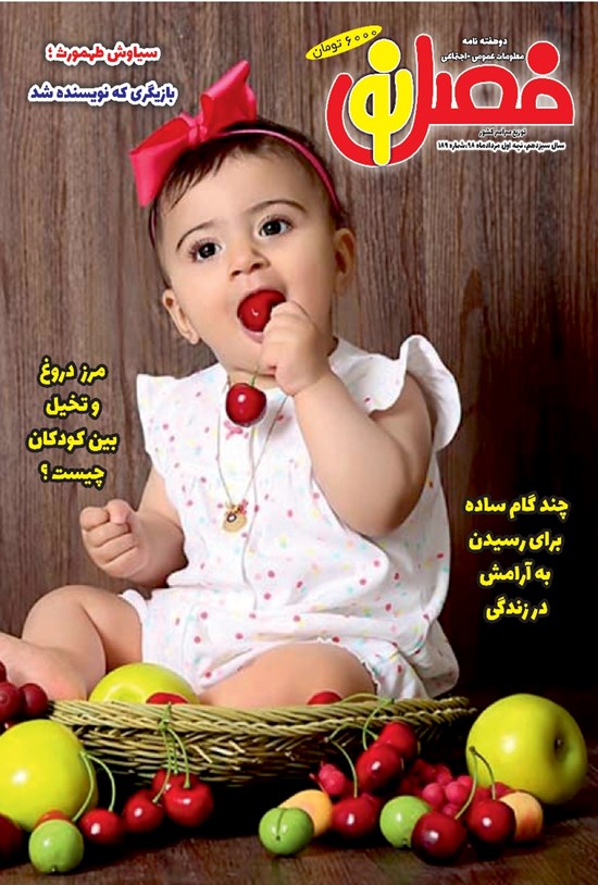 تصویر جلد کتاب دو هفتهنامه فصل نو ـ شماره ۱۸۹ ـ نیمه اول مرداد ۹۸