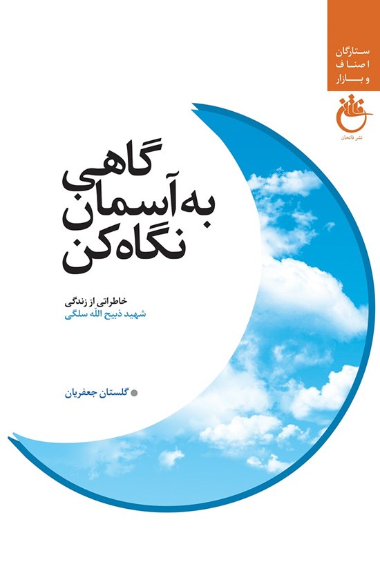تصویر جلد کتاب گاهی به آسمان نگاه کن