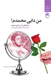 کتاب من  دایی محمدم اثر اصغر استاد حسن معمار