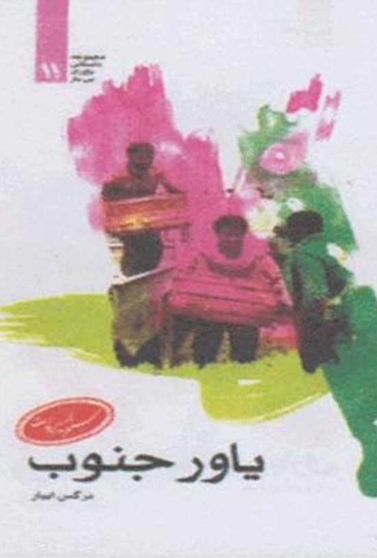تصویر جلد کتاب یاور جنوب