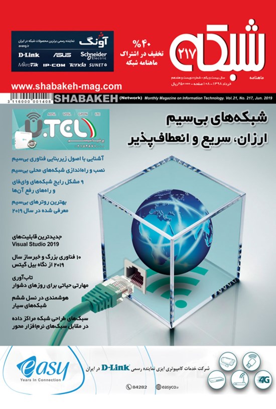 تصویر جلد کتاب ماهنامه شبکه ـ شماره ۲۱۷ ـ خرداد ۹۸