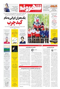 تصویر جلد کتاب شهروند - ۱۳۹۸ يکشنبه ۶ مرداد