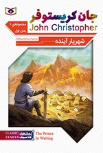 شهریار آینده؛ جان کریستوفر (سه گانه اول، جلد اول) اثر جان کریستوفر