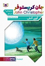 تصویر جلد کتاب گوی آتش؛ جان کریستوفر (سهگانهی دوم، جلد اول)