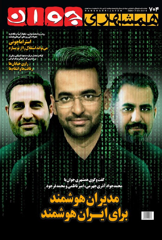 تصویر جلد کتاب هفتهنامه همشهری جوان ـ شماره ۷۰۴ـ دوشنبه ۳۱ تیر ۹۸