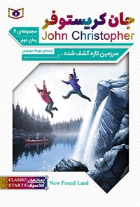 کتاب سرزمین تازه کشف‌شده؛ جان کریستوفر (سه‌گانه‌ی دوم، جلد دوم) اثر جان کریستوفر