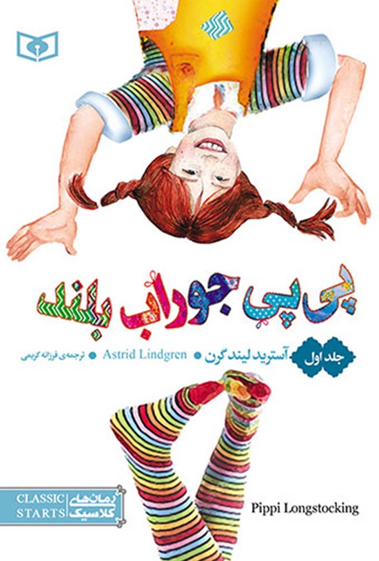 تصویر جلد کتاب پی پی جوراب بلند (جلد اول)