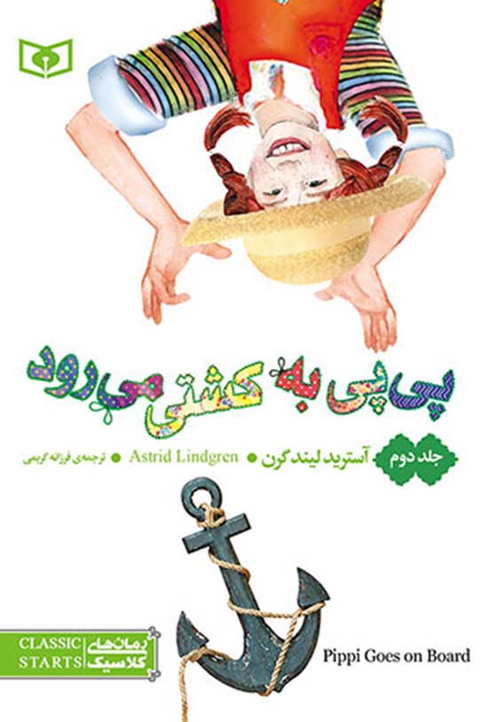 تصویر جلد کتاب پی پی به کشتی میرود (جلد دوم)