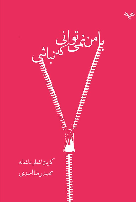 تصویر جلد کتاب با من نمیتوانی که نباشی