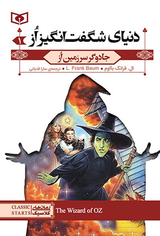 تصویر جلد کتاب جادوگر سرزمین اُز؛ دنیای شگفتانگیز از (جلد اول)