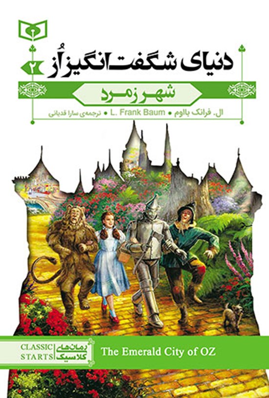 تصویر جلد کتاب شهر زمرد؛ دنیای شگفتانگیز از (جلد دوم)