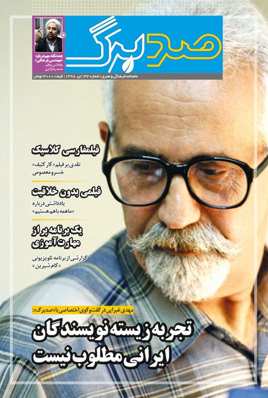 تصویر جلد کتاب ماهنامه صدبرگ ـ شماره ۳۲ ـ تیر ۹۸