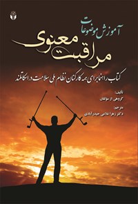 تصویر جلد کتاب آموزش موضوعات مراقبت معنوی: کتاب راهنما برای همه کارکنان نظام ملی  سلامت در اسکاتلند