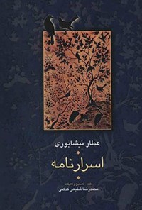 کتاب اسرارنامه اثر محمدرضا شفیعی‌ کدکنی