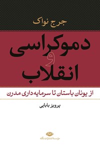 کتاب دموکراسی و انقلاب: از یونان باستان تا سرمایه‌داری مدرن اثر جرج نواک