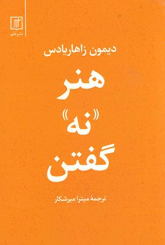 تصویر جلد کتاب هنر نه گفتن