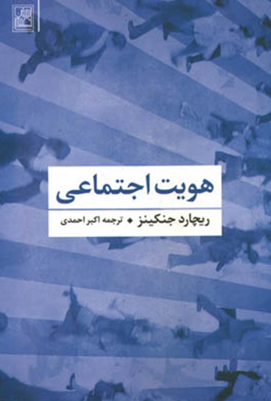 تصویر جلد کتاب هویت اجتماعی