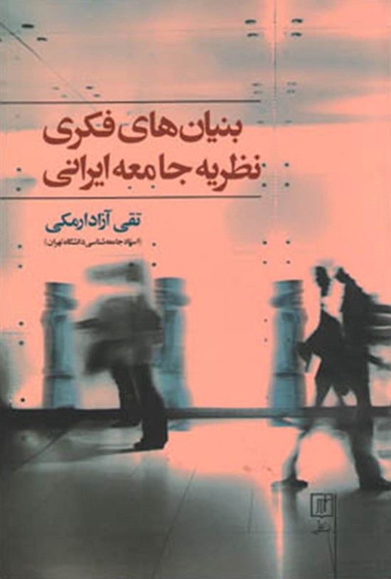 تصویر جلد کتاب بنیانهای فکری نظریهی جامعهی ایرانی