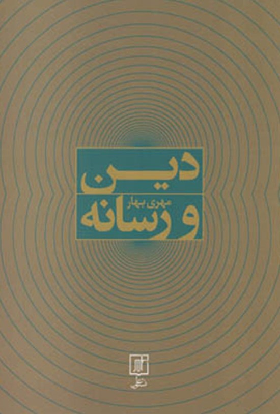تصویر جلد کتاب دین و رسانه