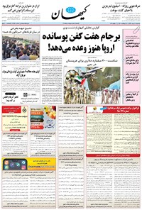 تصویر جلد کتاب کیهان - سهشنبه ۰۸ مرداد ۱۳۹۸