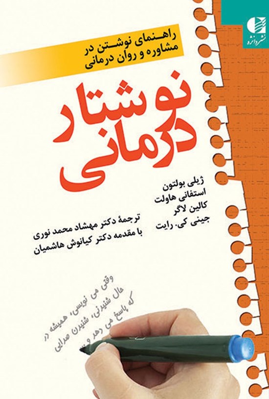 تصویر جلد کتاب نوشتاردرمانی