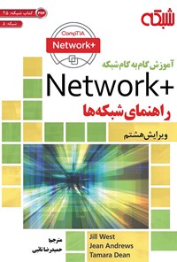 تصویر جلد کتاب آموزش گام‌به‌گام +Network راهنمای شبکه