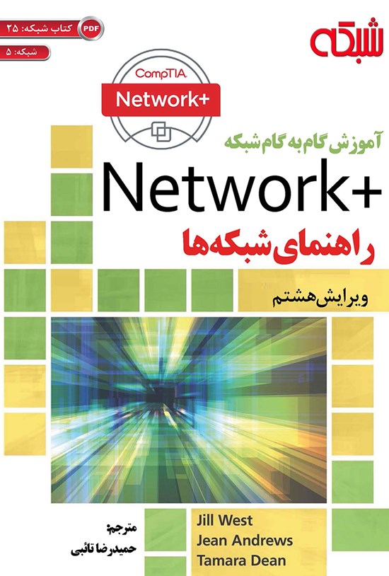 تصویر جلد کتاب آموزش گامبهگام +Network راهنمای شبکه