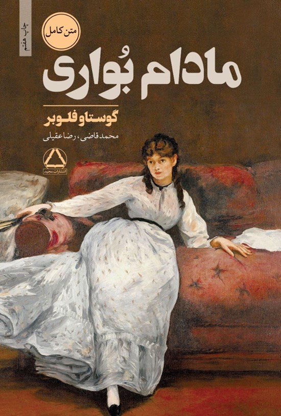 تصویر جلد کتاب مادام بواری
