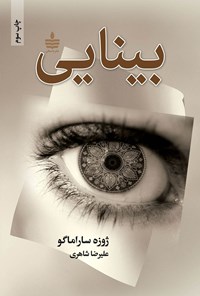 کتاب بینایی اثر ژوزه  ساراماگو